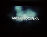 Premijera filma MIRIS BOSILJKA - 27.3.2013.
